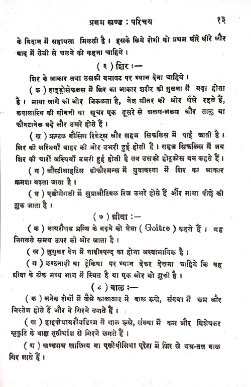 Aellopaithic Diagnosis Evam Cikitsa